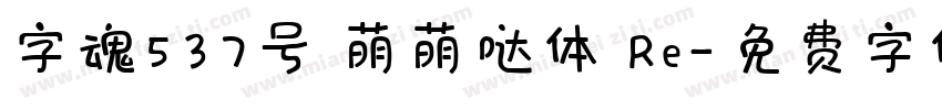 字魂537号 萌萌哒体 Re字体转换
